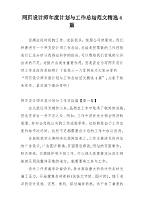 网页设计师年度计划与工作总结范文精选4篇