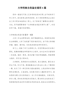 大学档案自我鉴定通用4篇