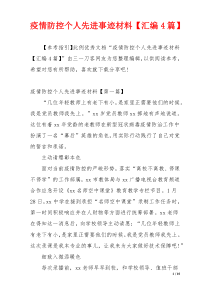 疫情防控个人先进事迹材料【汇编4篇】