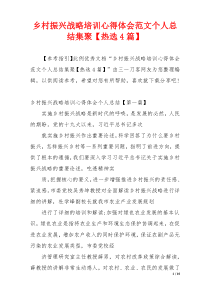 乡村振兴战略培训心得体会范文个人总结集聚【热选4篇】