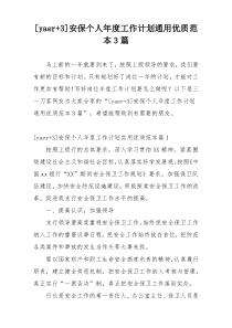[yaer+3]安保个人年度工作计划通用优质范本3篇