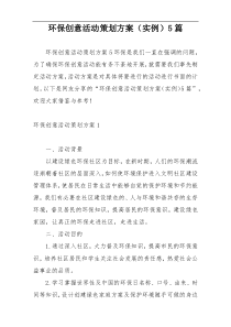 环保创意活动策划方案（实例）5篇
