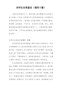 本科生自我鉴定（通用5篇）