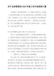 关于仓库管理员2023年度工作计划范例3篇