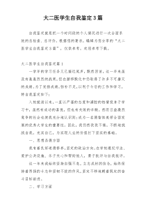 大二医学生自我鉴定3篇