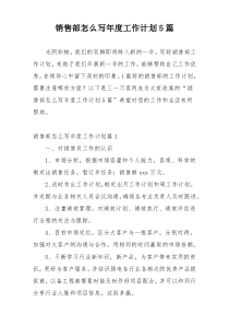 销售部怎么写年度工作计划5篇