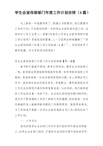 学生会宣传部部门年度工作计划安排（4篇）