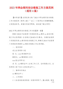 2023年两会期间信访维稳工作方案范例（通用4篇）