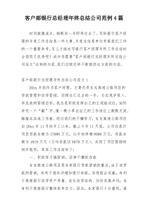客户部银行总经理年终总结公司范例4篇
