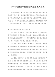 [200字]高三毕业生自我鉴定本人5篇