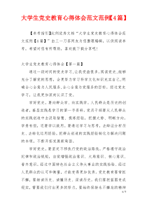 大学生党史教育心得体会范文范例【4篇】
