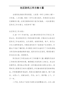 社区防汛工作方案5篇