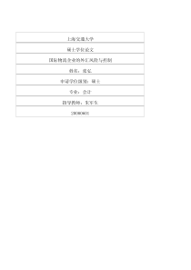 国际物流企业的外汇风险与控制
