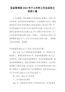 设备管理部2023年个人年终工作总结范文范例4篇