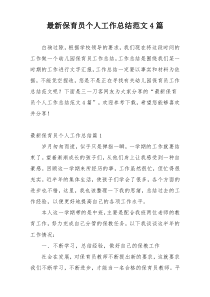 最新保育员个人工作总结范文4篇
