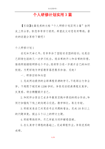 个人研修计划实用3篇