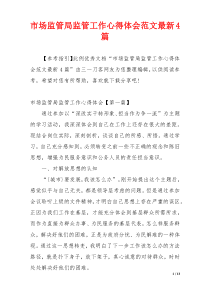 市场监管局监管工作心得体会范文最新4篇