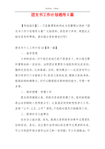 团支书工作计划通用5篇