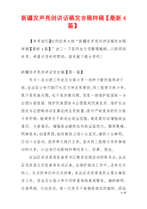 新疆发声亮剑讲话稿发言稿样稿【最新4篇】