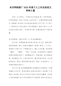 有关网络推广2023年度个人工作总结范文样例5篇
