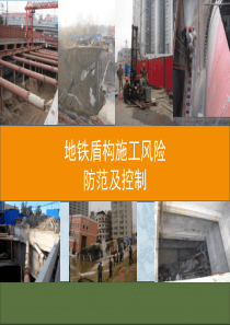 地铁盾构施工风险技术控制（PPT95页)