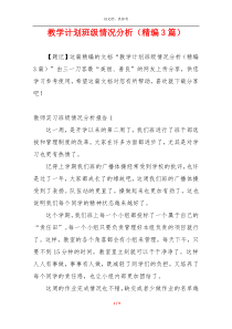 教学计划班级情况分析（精编3篇）