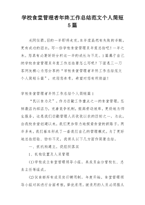 学校食堂管理者年终工作总结范文个人简短5篇