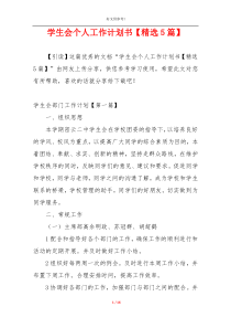 学生会个人工作计划书【精选5篇】