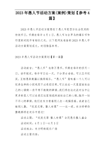 2023年愚人节活动方案(案例)策划【参考4篇】