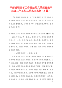 干部提职三年工作总结范文某拟提拔干部近三年工作总结范文范例（4篇）
