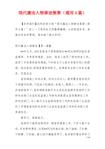 现代廉洁人物事迹集聚（通用4篇）