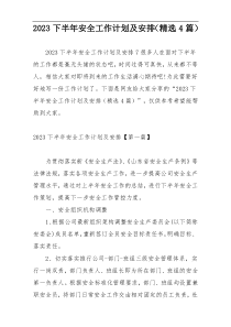 2023下半年安全工作计划及安排（精选4篇）