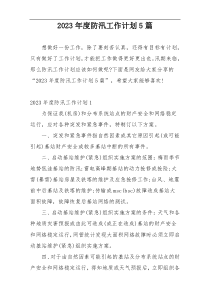 2023年度防汛工作计划5篇