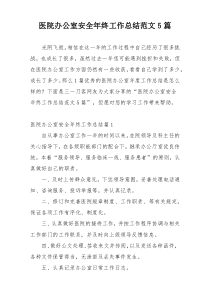 医院办公室安全年终工作总结范文5篇