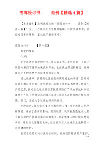 酒驾检讨书     范例【精选4篇】