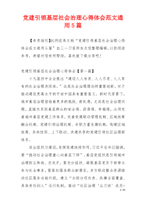 党建引领基层社会治理心得体会范文通用5篇