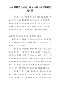 2023商场员工年度工作总结范文全新简短范例5篇