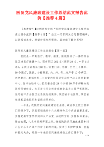 医院党风廉政建设工作总结范文报告范例【推荐4篇】