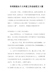 车间班组长个人年度工作总结范文5篇