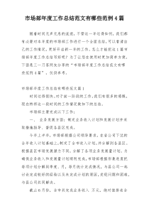 市场部年度工作总结范文有哪些范例4篇