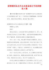 疫情期间私自外出未报备检讨书范例精选4篇