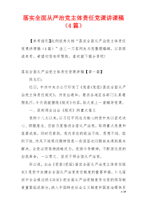 落实全面从严治党主体责任党课讲课稿（4篇）