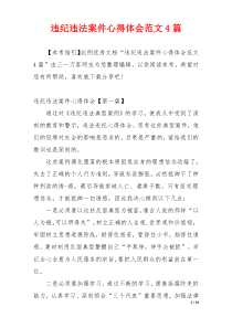 违纪违法案件心得体会范文4篇