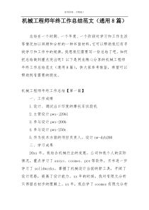 机械工程师年终工作总结范文（通用8篇）