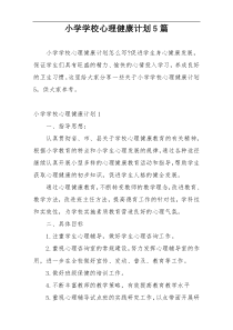 小学学校心理健康计划5篇