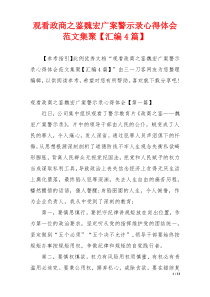 观看政商之鉴魏宏广案警示录心得体会范文集聚【汇编4篇】