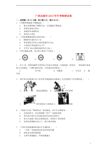 广西北海市2015年中考物理真题试题（含解析）
