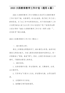 2023大班教育教学工作计划（通用4篇）