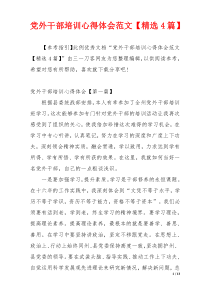 党外干部培训心得体会范文【精选4篇】