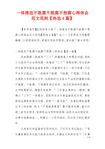 一体推进不敢腐不能腐不想腐心得体会范文范例【热选4篇】